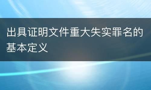 出具证明文件重大失实罪名的基本定义