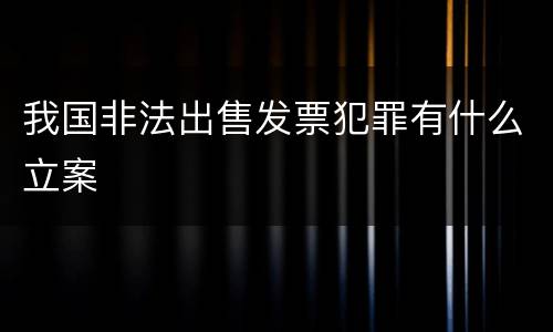 我国非法出售发票犯罪有什么立案
