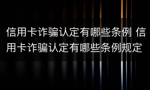 信用卡诈骗认定有哪些条例 信用卡诈骗认定有哪些条例规定