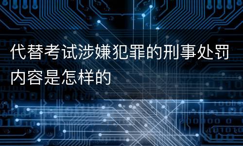代替考试涉嫌犯罪的刑事处罚内容是怎样的