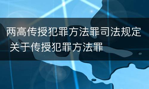 两高传授犯罪方法罪司法规定 关于传授犯罪方法罪
