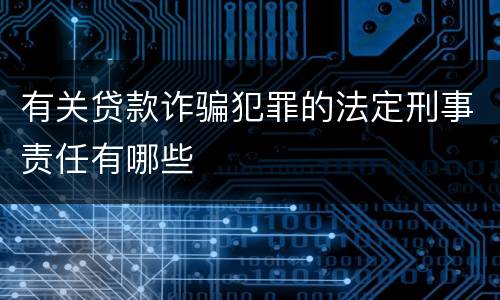 有关贷款诈骗犯罪的法定刑事责任有哪些