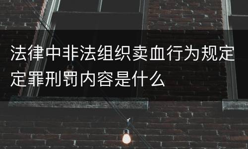 法律中非法组织卖血行为规定定罪刑罚内容是什么