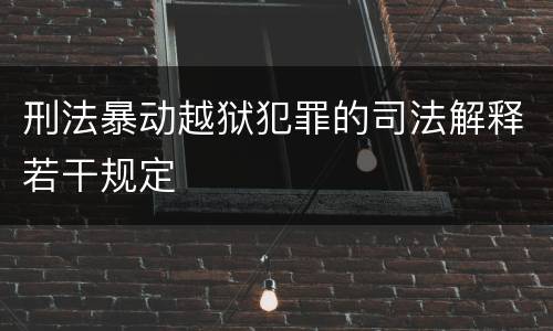 刑法暴动越狱犯罪的司法解释若干规定