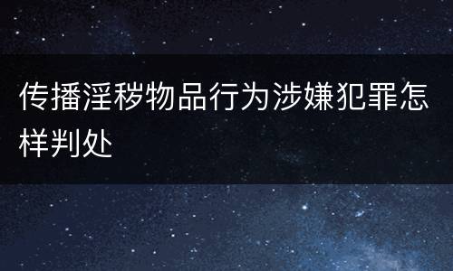 传播淫秽物品行为涉嫌犯罪怎样判处
