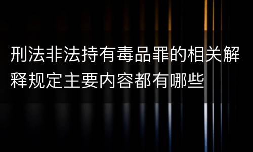 刑法非法持有毒品罪的相关解释规定主要内容都有哪些