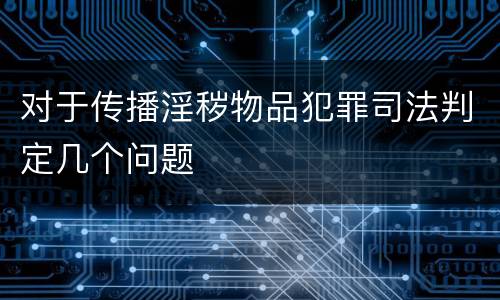 对于传播淫秽物品犯罪司法判定几个问题