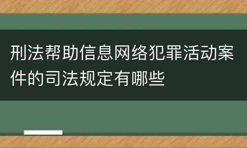刑法帮助信息网络犯罪活动案件的司法规定有哪些