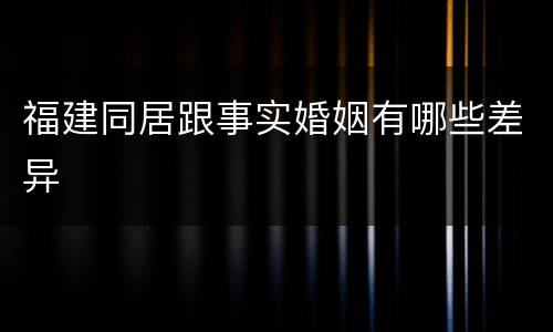 福建同居跟事实婚姻有哪些差异