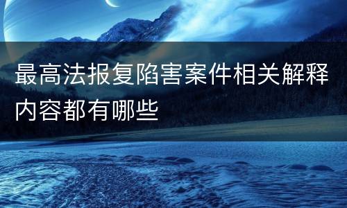 最高法报复陷害案件相关解释内容都有哪些