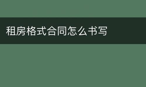 租房格式合同怎么书写