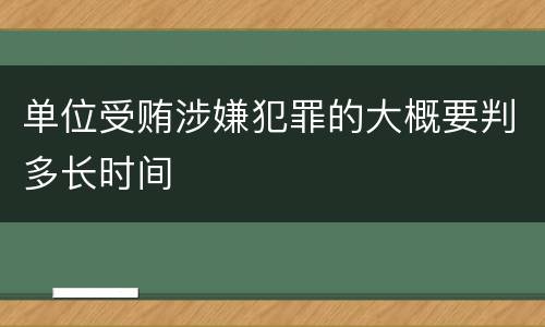 单位受贿涉嫌犯罪的大概要判多长时间