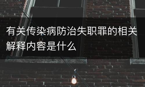 有关传染病防治失职罪的相关解释内容是什么