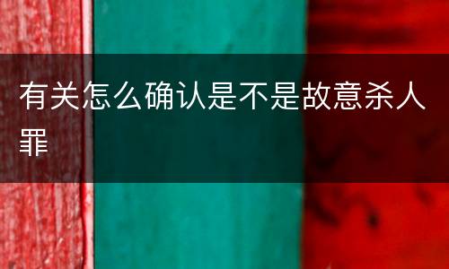 有关怎么确认是不是故意杀人罪