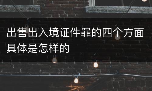 出售出入境证件罪的四个方面具体是怎样的