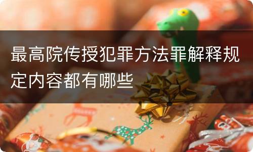 最高院传授犯罪方法罪解释规定内容都有哪些
