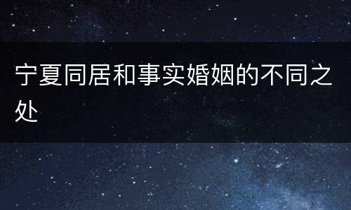 宁夏同居和事实婚姻的不同之处