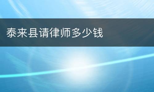 泰来县请律师多少钱