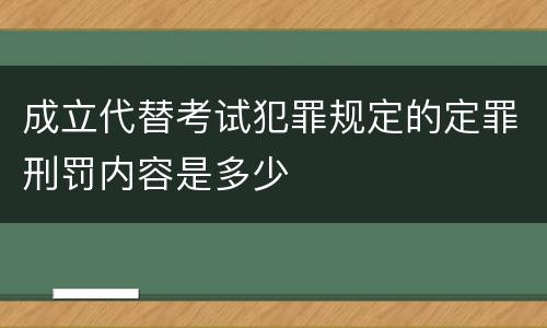 成立代替考试犯罪规定的定罪刑罚内容是多少