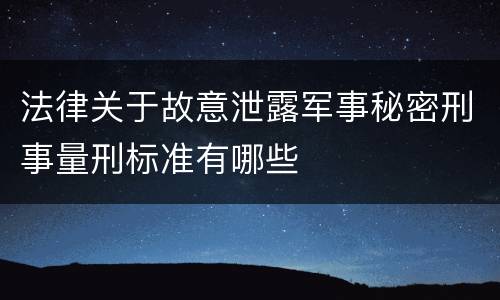法律关于故意泄露军事秘密刑事量刑标准有哪些