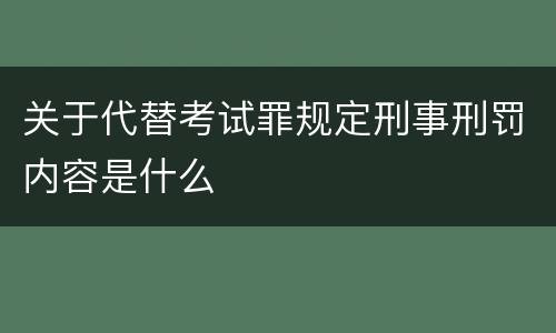 关于代替考试罪规定刑事刑罚内容是什么