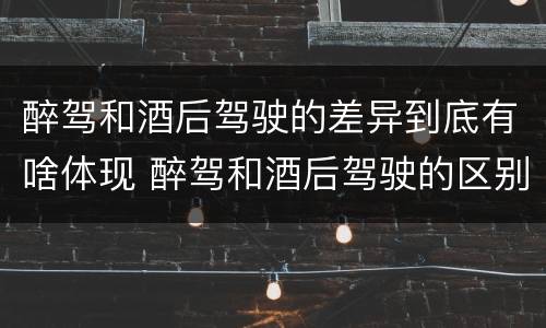 醉驾和酒后驾驶的差异到底有啥体现 醉驾和酒后驾驶的区别