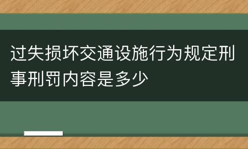 过失损坏交通设施行为规定刑事刑罚内容是多少