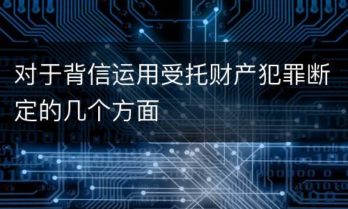 对于背信运用受托财产犯罪断定的几个方面