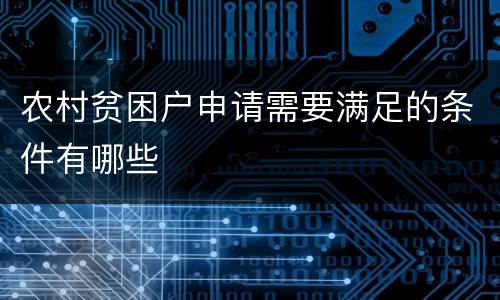 农村贫困户申请需要满足的条件有哪些
