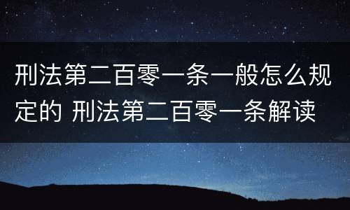 刑法第二百零一条一般怎么规定的 刑法第二百零一条解读