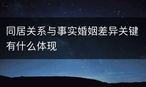 同居关系与事实婚姻差异关键有什么体现