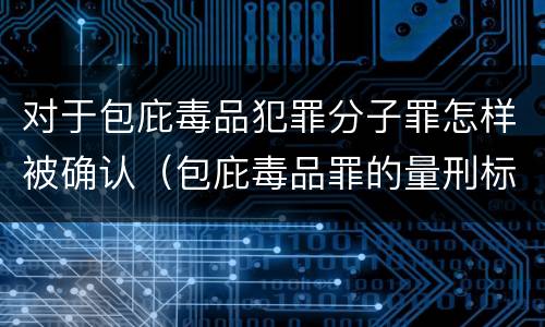 对于包庇毒品犯罪分子罪怎样被确认（包庇毒品罪的量刑标准）