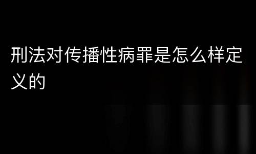 刑法对传播性病罪是怎么样定义的