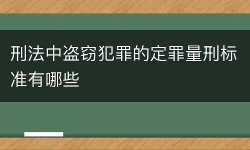 刑法中盗窃犯罪的定罪量刑标准有哪些