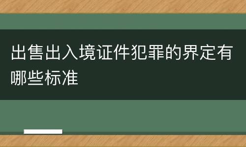 出售出入境证件犯罪的界定有哪些标准