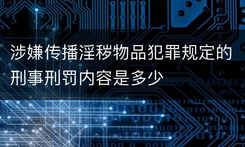涉嫌传播淫秽物品犯罪规定的刑事刑罚内容是多少