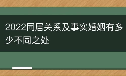 2022同居关系及事实婚姻有多少不同之处