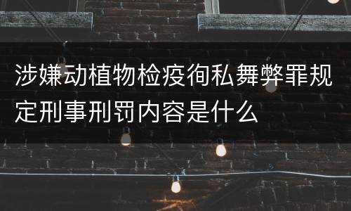 涉嫌动植物检疫徇私舞弊罪规定刑事刑罚内容是什么