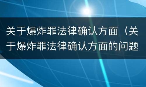 关于爆炸罪法律确认方面（关于爆炸罪法律确认方面的问题）