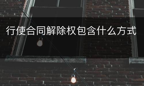行使合同解除权包含什么方式