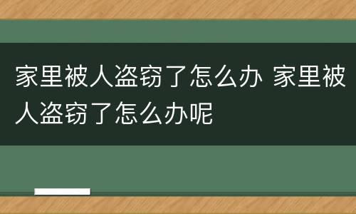 家里被人盗窃了怎么办 家里被人盗窃了怎么办呢