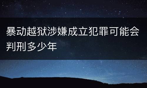 暴动越狱涉嫌成立犯罪可能会判刑多少年