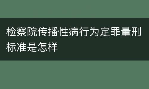 检察院传播性病行为定罪量刑标准是怎样