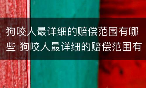 狗咬人最详细的赔偿范围有哪些 狗咬人最详细的赔偿范围有哪些标准