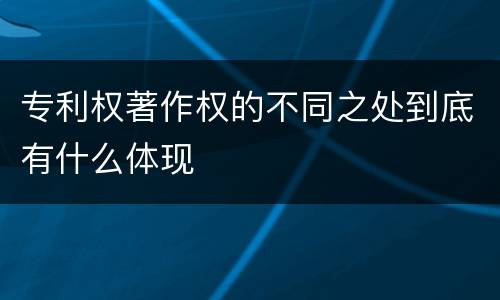 专利权著作权的不同之处到底有什么体现