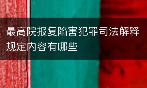 最高院报复陷害犯罪司法解释规定内容有哪些