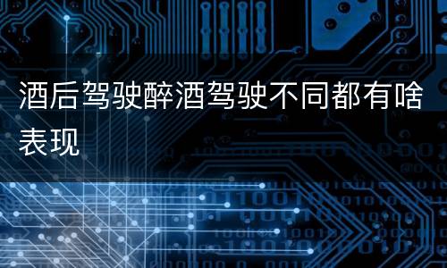 酒后驾驶醉酒驾驶不同都有啥表现