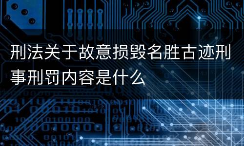刑法关于故意损毁名胜古迹刑事刑罚内容是什么