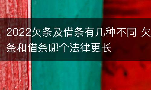 2022欠条及借条有几种不同 欠条和借条哪个法律更长