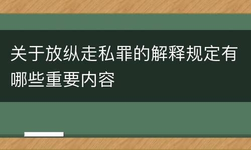 关于放纵走私罪的解释规定有哪些重要内容